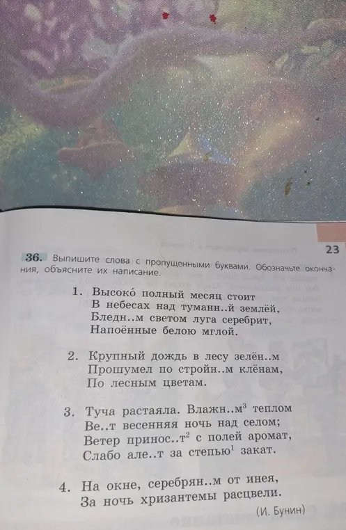 Выпиши слова с пропущенными буквами и объясни их написание в тексте 'Высоко полный месяц стоит В небесах над туманн..й землёй'
