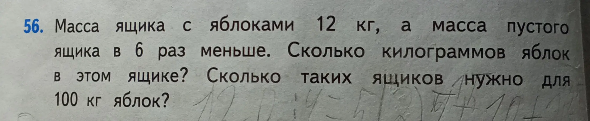Реши задачу: Масса ящика с яблоками 12 кг, а масса пустого ящика в 6 раз меньше. Сколько килограммов яблок в этом ящике?