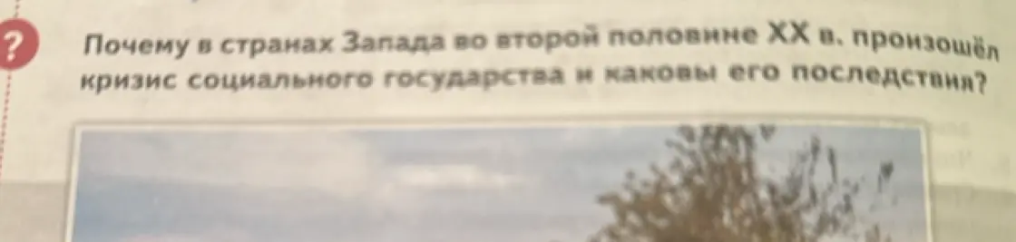 Объясни, почему в странах Запада во второй половине XX в. произошёл кризис социального государства и каковы его последствия?