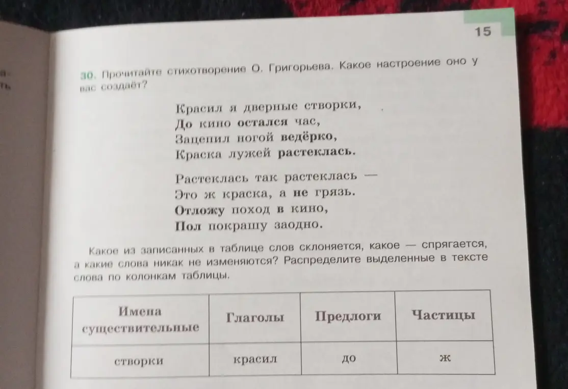 Предложи распределить выделенные в тексте стихотворения слова по колонкам таблицы: имена существительные, глаголы, предлоги, частицы.