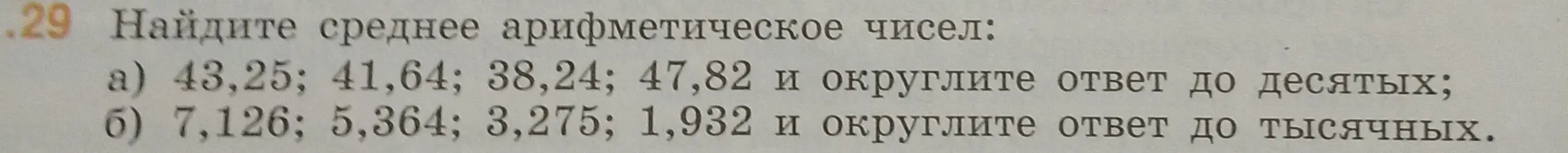 Ты просишь найти среднее арифметическое чисел: a) 43,25; 41,64; 38,24; 47,82 и округлить ответ до десятых
