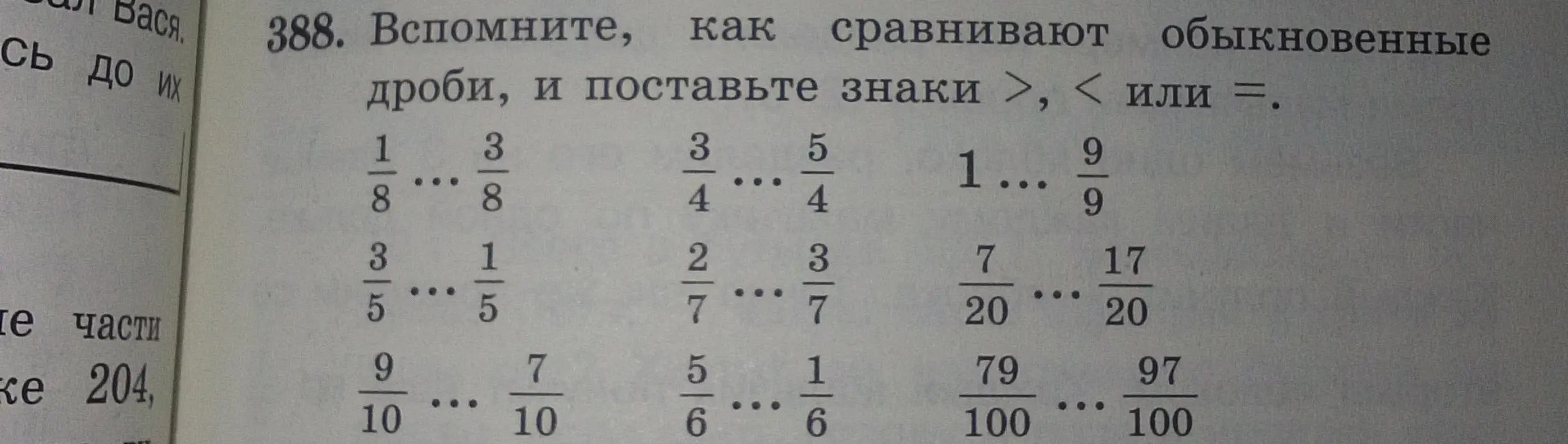 Ты просишь вспомнить, как сравнивают обыкновенные дроби, и поставить знаки >,< или =.