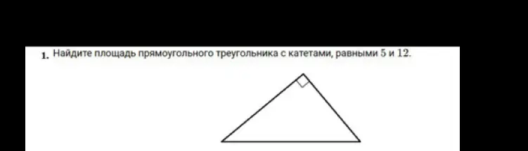 Ты просишь меня найти площадь прямоугольного треугольника с катетами, равными 5 и 12.