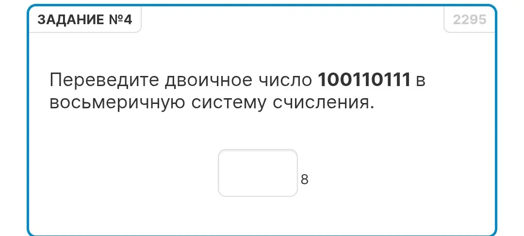 Переведи двоичное число 100110111 в восьмеричную систему счисления