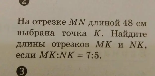 Ты просишь меня найти длины отрезков $MK$ и $NK$, если на отрезке $MN$ длиной 48 см выбрана точка $K$ и $MK:NK = 7:5$.