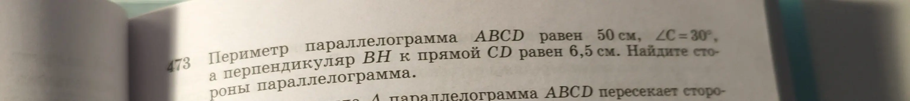 Помоги мне найти стороны параллелограмма ABCD, если известен периметр, угол C и перпендикуляр BH к прямой CD.