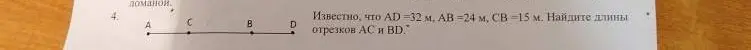Ты просишь найти длины отрезков AC и BD, если известны длины AD, AB и CB.