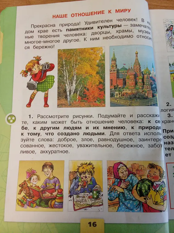 Помоги мне рассмотреть рисунки и подумать, каким может быть отношение человека к себе, к другим людям и их мнению, к природе и к тому, что создано людьми.
