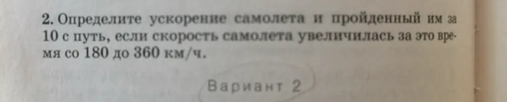 Определи ускорение самолета и пройденный им за 10 с путь, если скорость самолета увеличилась за это время со 180 до 360 км/ч.