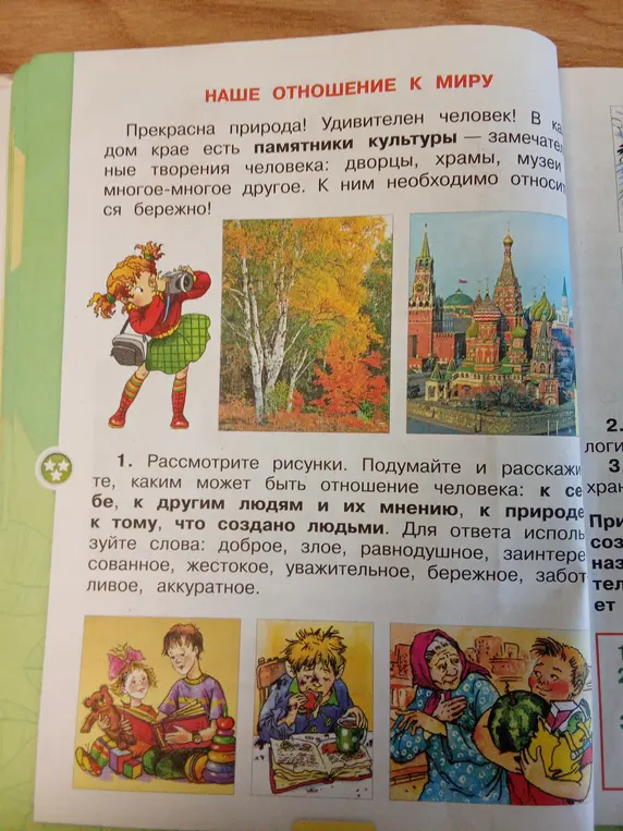 Помоги подобрать слова, описывающие отношение человека к себе, другим людям, природе и вещам, созданным людьми
