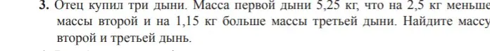 Ты просишь меня найти массу второй и третьей дынь, если известно, что отец купил три дыни, масса первой дыни 5,25 кг, что на 2,5 кг меньше массы второй и на 1,15 кг больше массы третьей дыни.