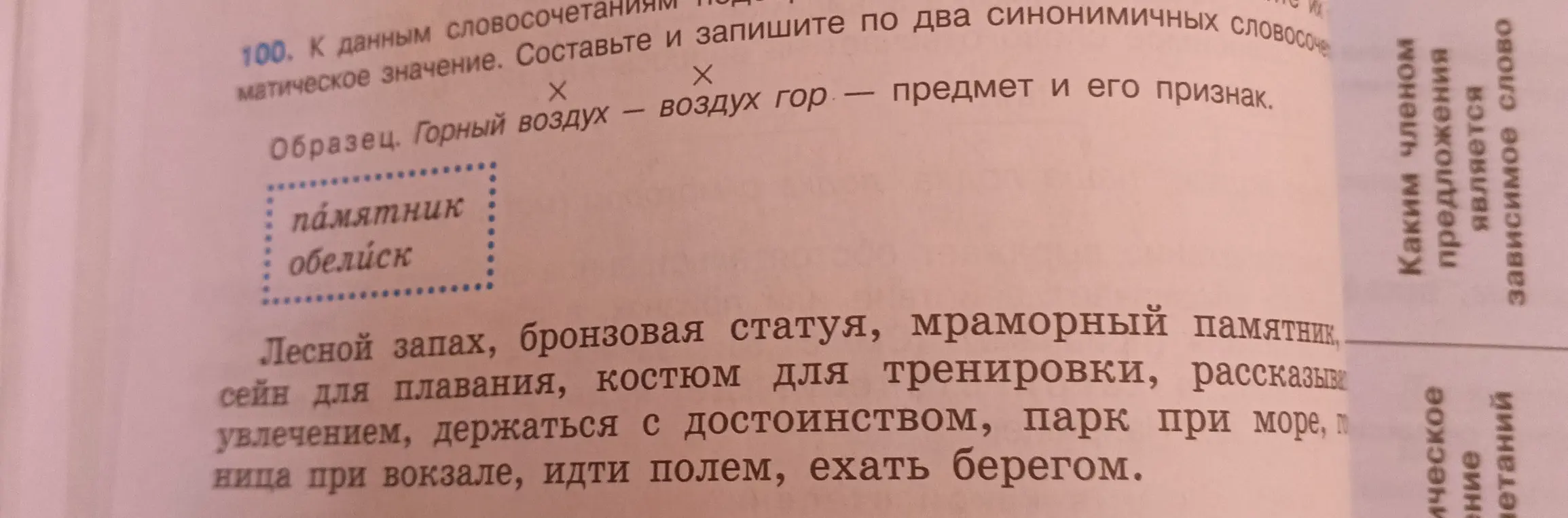 Составь и запиши по два синонимичных словосочетания к данным словосочетаниям