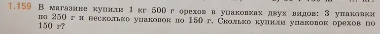 Ты просишь меня вычислить, сколько упаковок орехов по 150 г было куплено, если всего купили 1 кг 500 г орехов, из которых 3 упаковки по 250 г.