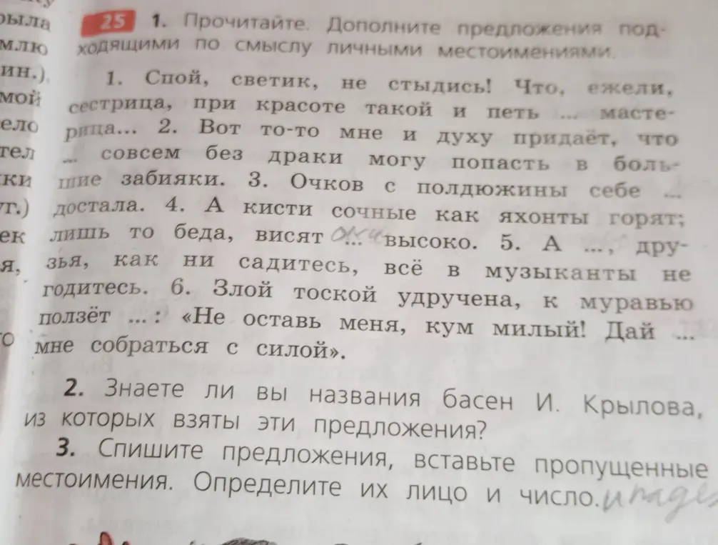 Ты просишь дополнить предложения подходящими по смыслу личными местоимениями, определить названия басен И. Крылова, из которых взяты эти предложения, и списать предложения, вставляя пропущенные местоимения и определяя их лицо и число.