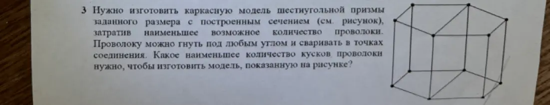 Ты просишь определить минимальное количество кусков проволоки для изготовления каркасной модели шестиугольной призмы с построенным сечением.