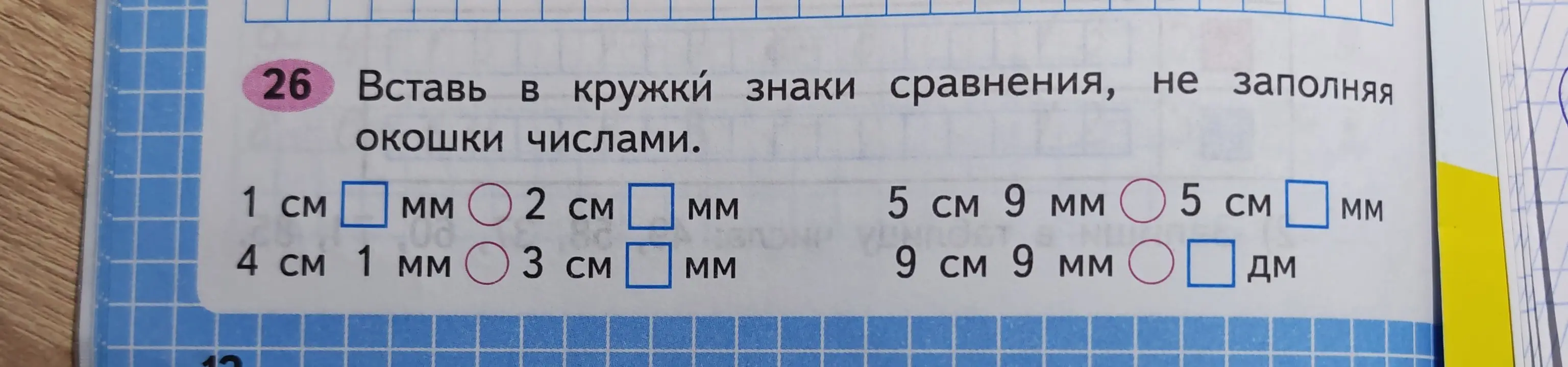 Вставь в кружки знаки сравнения в задании, не заполняя окошки числами: 1 см ... мм 2 см