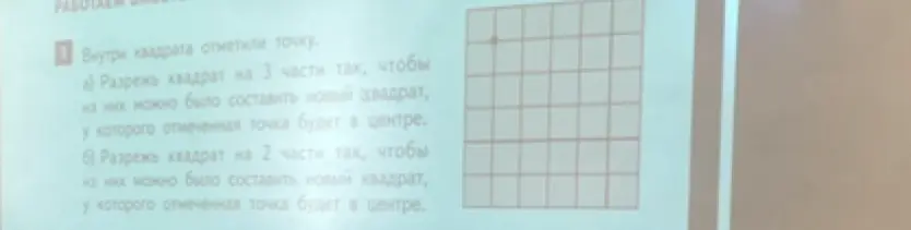 Предложи разрезать квадрат на 3 части так, чтобы из них можно было составить новый квадрат, у которого отмеченная точка будет в центре.