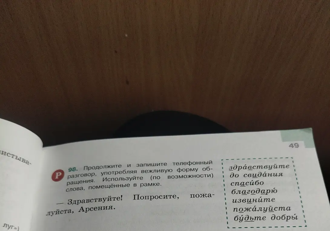 Составь и запиши телефонный разговор, употребляя вежливую форму обращения. Используй (по возможности) слова, помещённые в рамке.
