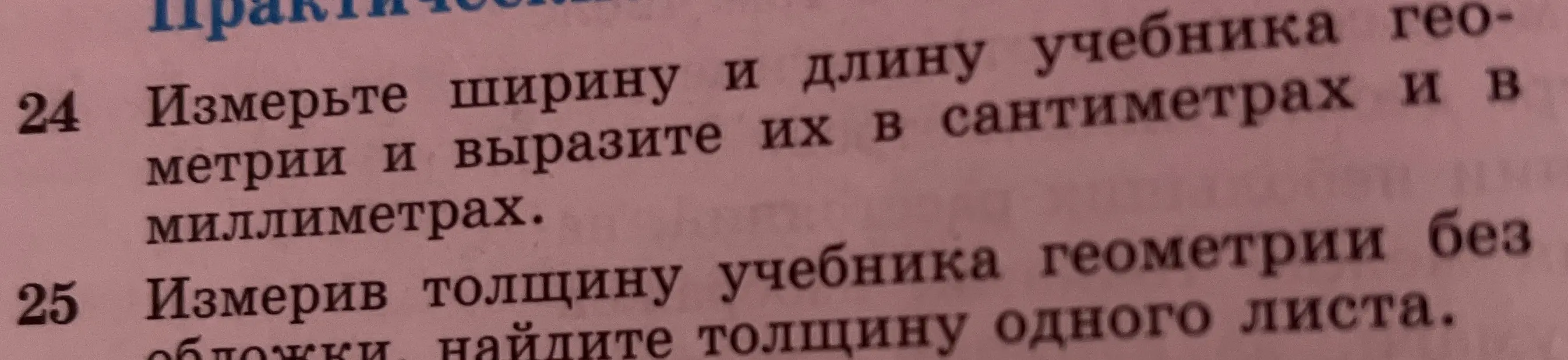 Ты просишь меня помочь тебе с измерением ширины и длины учебника геометрии и выразить их в сантиметрах и миллиметрах, а также, измерив толщину учебника геометрии без обложки, найти толщину одного листа.