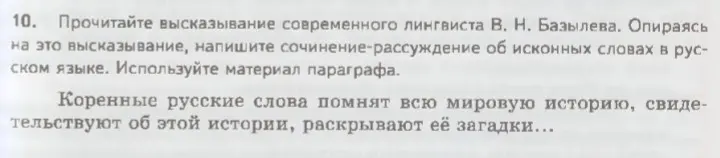 Напиши сочинение-рассуждение об исконных словах в русском языке, опираясь на высказывание лингвиста В. Н. Базылева и используя материал параграфа