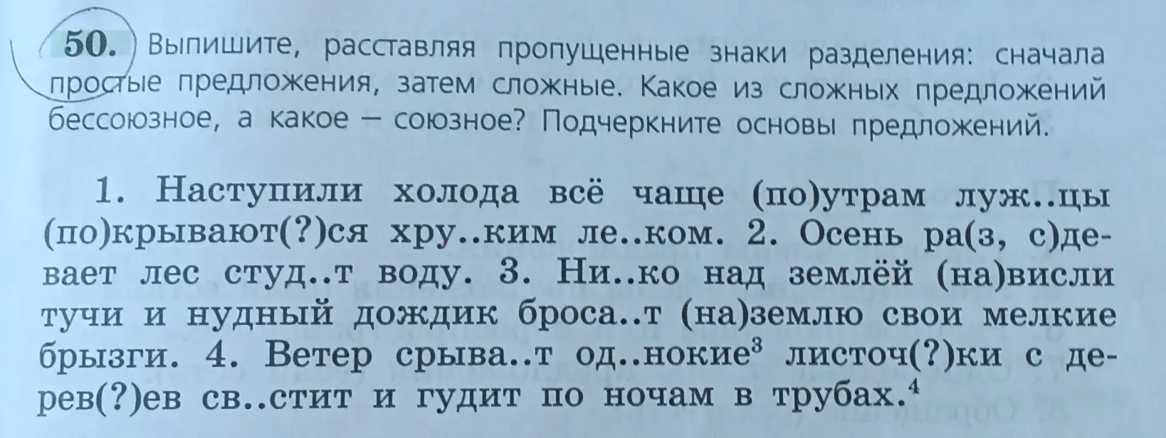 Выпиши, расставляя пропущенные знаки разделения: сначала простые предложения, затем сложные. Какое из сложных предложений бессоюзное, а какое - союзное? Подчеркни основы предложений в первом предложении.