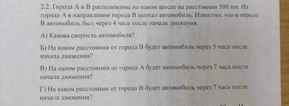 Ты просишь вычислить скорость автомобиля, а также определить его местоположение через 3 и 7 часов после начала движения, зная расстояние между городами А и В.