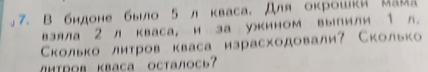 Ты просишь решить задачу: В бидоне было 5 л кваса. Для окрошки мама взяла 2 л кваса, и за ужином выпили 1 л. Сколько литров кваса израсходовали?