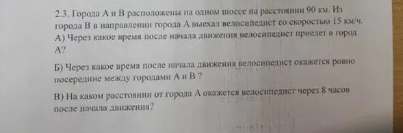 Помоги решить задачу про велосипедиста, который едет из города В в город А и нужно узнать через какое время он приедет в город А?