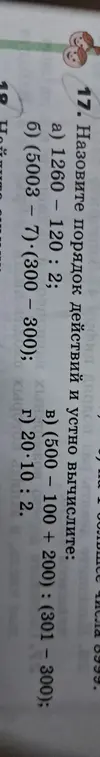 Назови порядок действий и устно вычисли первое выражение: 1260 - 120: 2