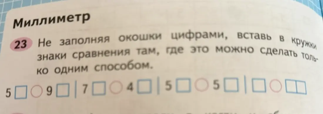Вставь в кружки знаки сравнения в задании 23