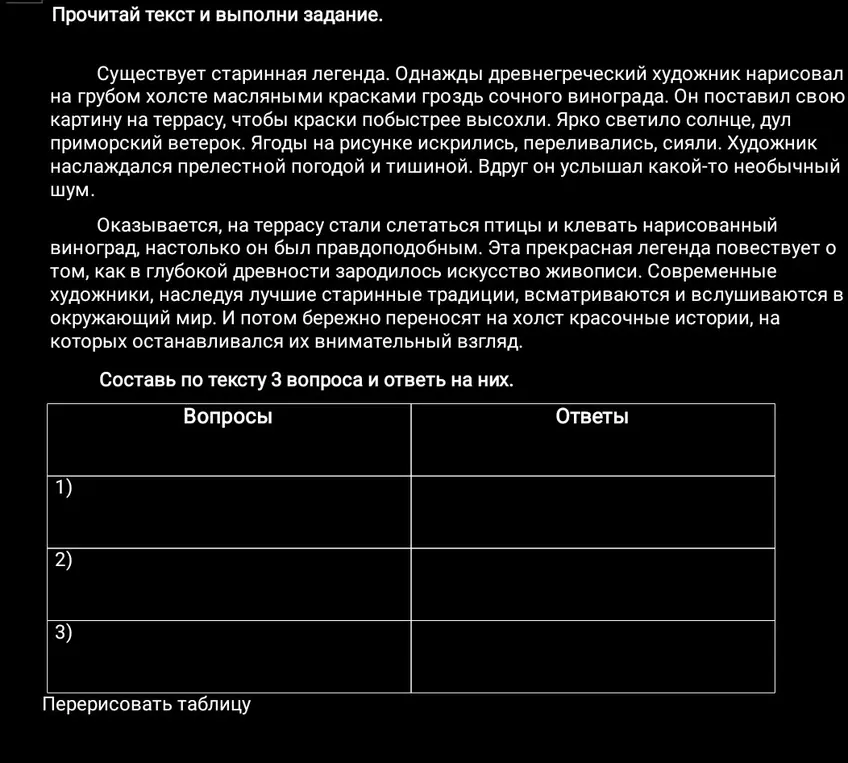 Составь по тексту 3 вопроса и ответь на них.