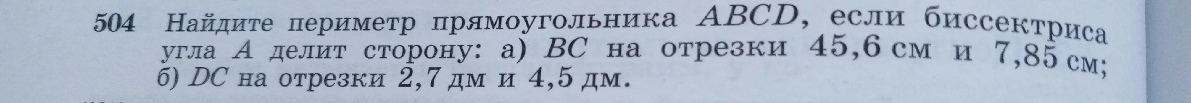 Ты просишь найти периметр прямоугольника ABCD, если биссектриса угла A делит сторону: а) BC на отрезки 45,6 см и 7,85 см