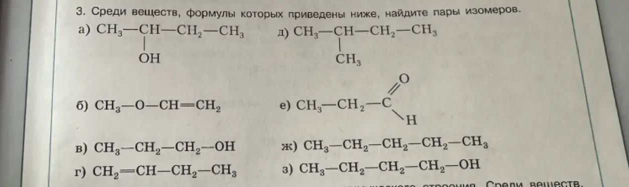 Найди пары изомеров среди веществ, формулы которых приведены ниже: a) CH3-CH-CH2-CH3