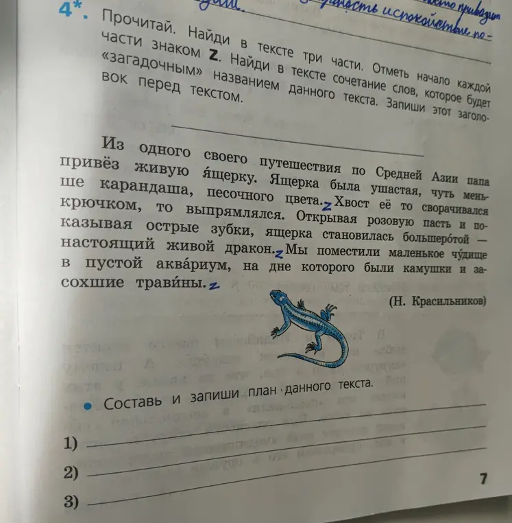 Составь и запиши план данного текста.