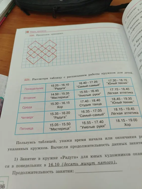 Вычисли продолжительность занятия в кружке «Радуга», которое заканчивается в понедельник в 16.10