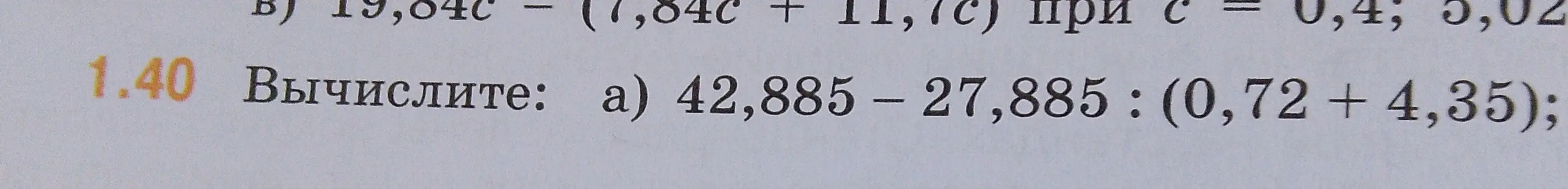 Вычисли выражение 42,885 – 27,885 : (0,72 + 4,35)