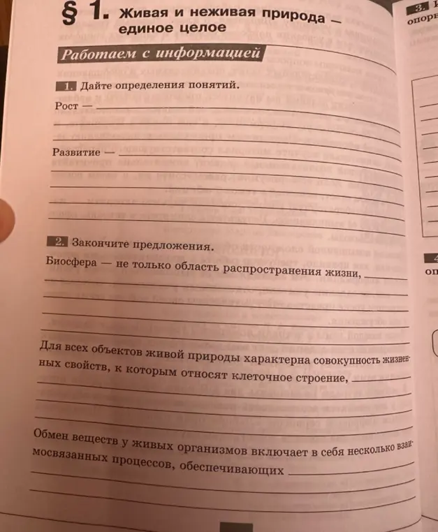 Дай определения понятиям: Рост, Развитие. Закончи предложения: Биосфера - не только область распространения жизни, ...; Для всех объектов живой природы характерна совокупность жизненных свойств, к которым относят клеточное строение, ...; Обмен веществ у живых организмов включает в себя несколько взаимосвязанных процессов, обеспечивающих ...