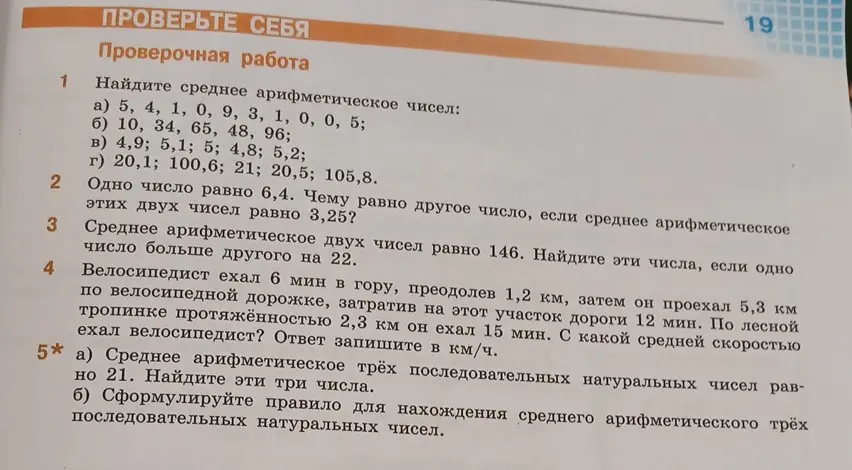 Реши следующие задачи: 1. Найди среднее арифметическое чисел: а) 5, 4, 1, 0, 9, 3, 1, 0, 0, 5.