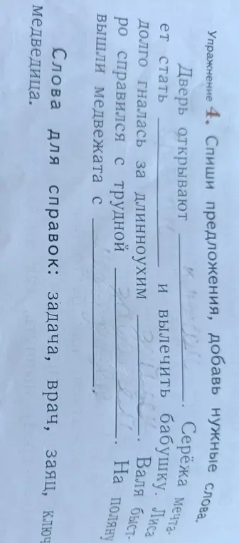 Спиши предложения, добавь нужные слова
