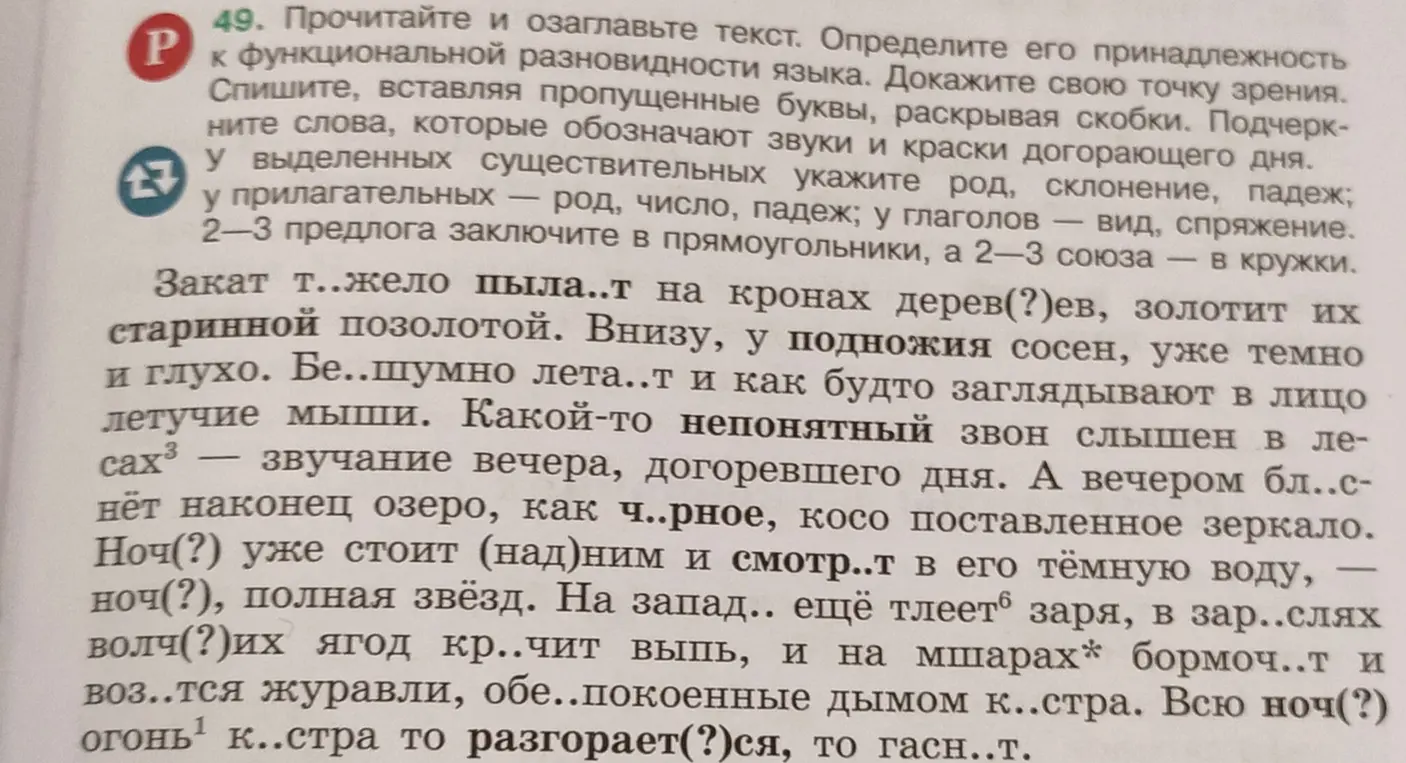 Ты просишь прочитать и озаглавить текст, определить его принадлежность к функциональной разновидности языка, доказать свою точку зрения, списать, вставляя пропущенные буквы, раскрывая скобки, подчеркнуть слова, которые обозначают звуки и краски догорающего дня.