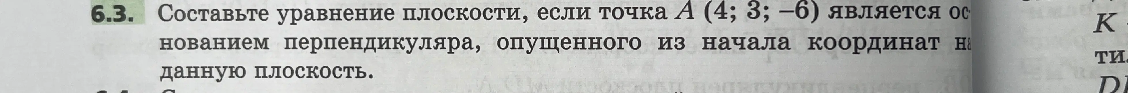 Ты просишь составить уравнение плоскости, если точка A (4; 3; -6) является основанием перпендикуляра, опущенного из начала координат на данную плоскость