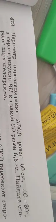 Найди стороны параллелограмма, если его периметр равен 50 см, угол C = 30°, а перпендикуляр BH к прямой CD равен 6,5 см