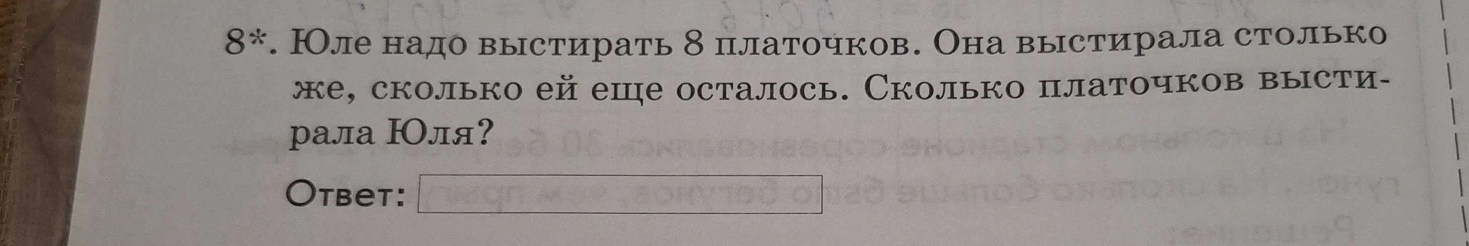 Ты просишь решить задачу: Юле надо выстирать 8 платочков. Она выстирала столько же, сколько ей еще осталось. Сколько платочков выстирала Юля?