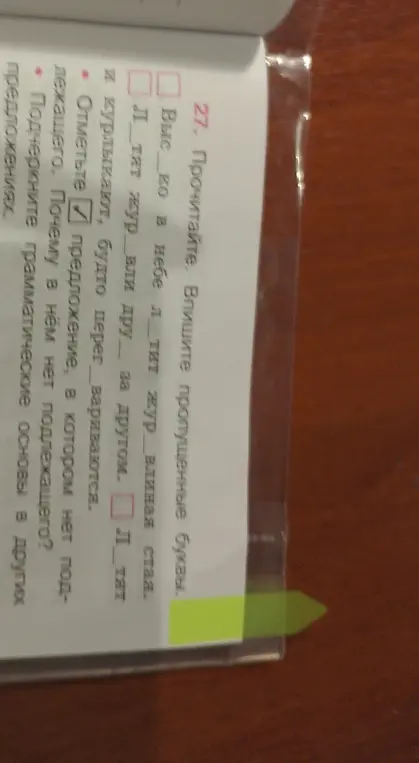 Предложи вставить пропущенные буквы в тексте, отметить предложение, в котором нет подлежащего, и подчеркнуть грамматические основы в других предложениях.