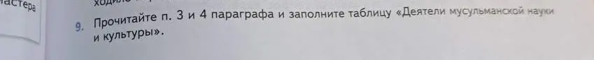 Прочитай пункты 3 и 4 параграфа и заполни таблицу «Деятели мусульманской науки и культуры»