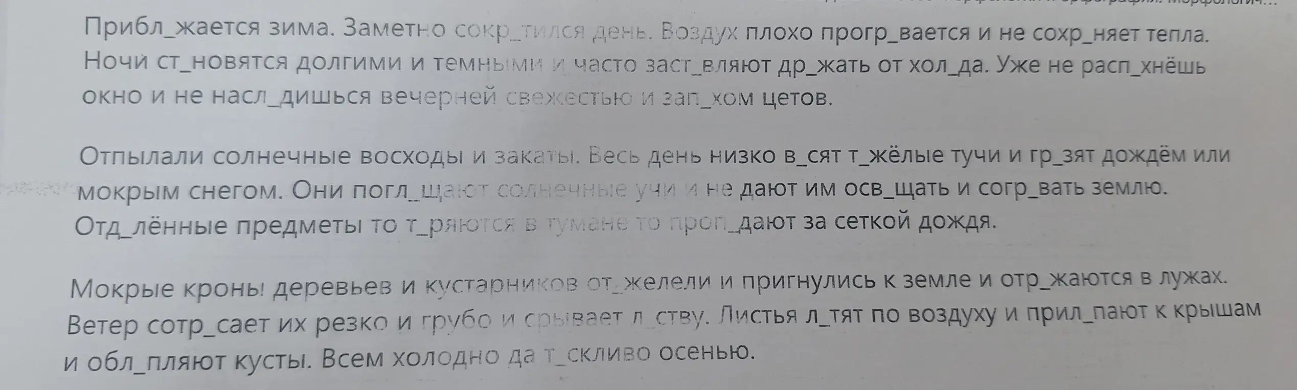 Ты просишь вставить пропущенные буквы в тексте