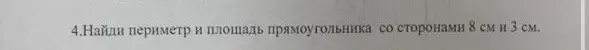 Найди периметр и площадь прямоугольника со сторонами 8 см и 3 см.