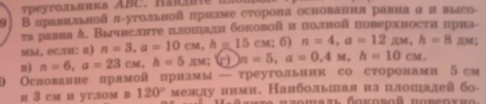 Вычисли площадь боковой и полной поверхности призмы, если n = 5, а = 0,4 м, h = 10 см