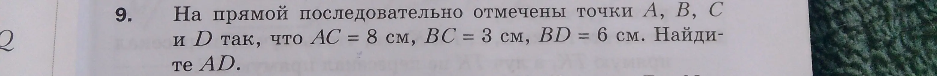 Помоги мне найти длину отрезка AD, если на прямой последовательно отмечены точки A, B, C и D так, что AC = 8 см, BC = 3 см, BD = 6 см.