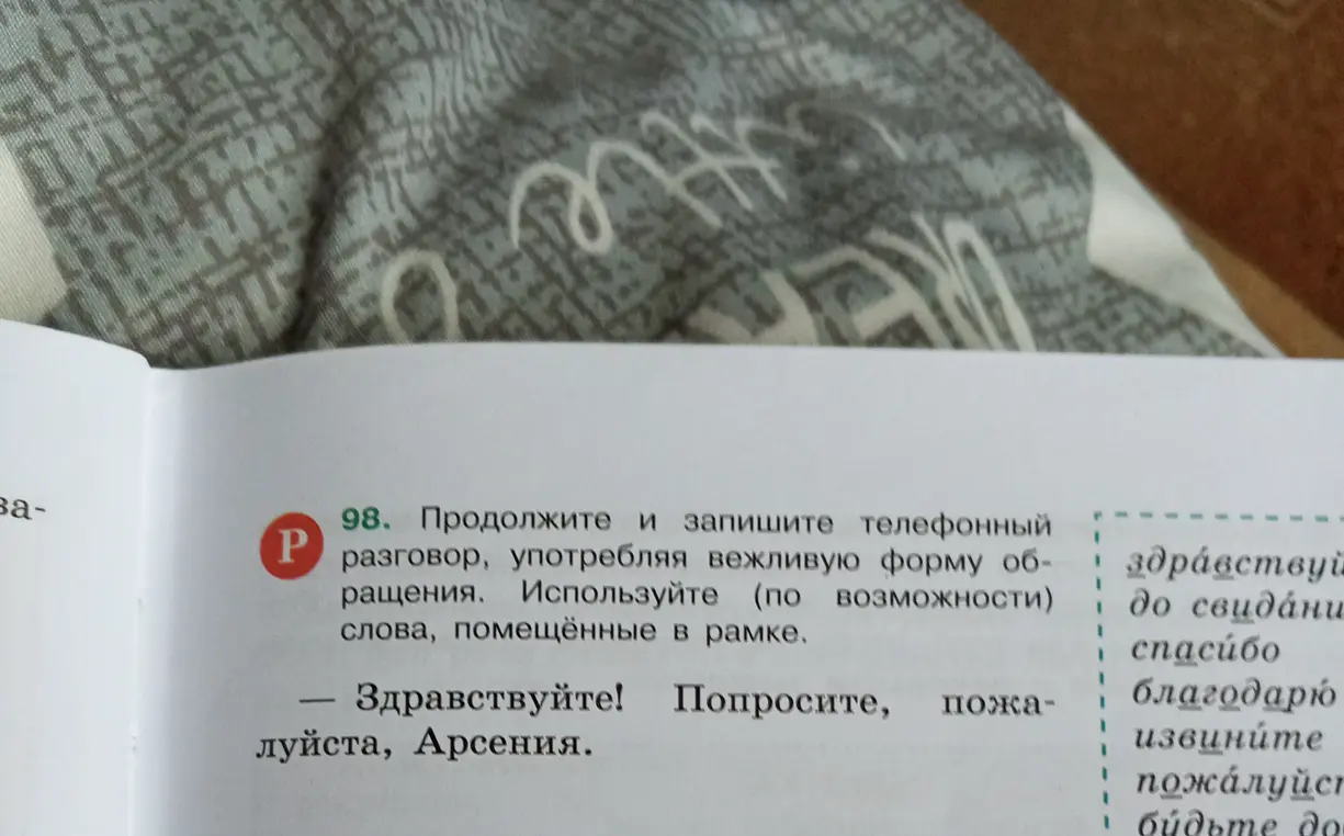 Ты просишь меня продолжить и записать телефонный разговор, употребляя вежливую форму обращения и используя слова, помещённые в рамке, начиная со слов: 'Здравствуйте! Попросите, пожалуйста, Арсения.'